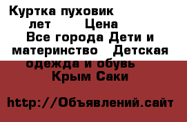 Куртка-пуховик Colambia 14-16 лет (L) › Цена ­ 3 500 - Все города Дети и материнство » Детская одежда и обувь   . Крым,Саки